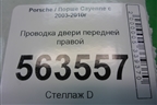 Проводка двери передней правой (7L5971120B) для Porsche Cayenne с 2003-2010г