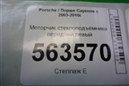Моторчик стеклоподъёмника передний левый (3D1959793B) для Porsche Cayenne с 2003-2010г