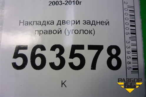 Накладка двери задней правой (уголок) (7L5839994) для Porsche Cayenne с 2003-2010г