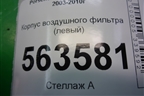 Корпус воздушного фильтра (левый) (7L0128607) для Porsche Cayenne с 2003-2010г