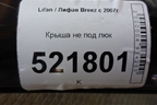 Крыша не под люк (седан) для Lifan Breez с 2007г (Бриз)