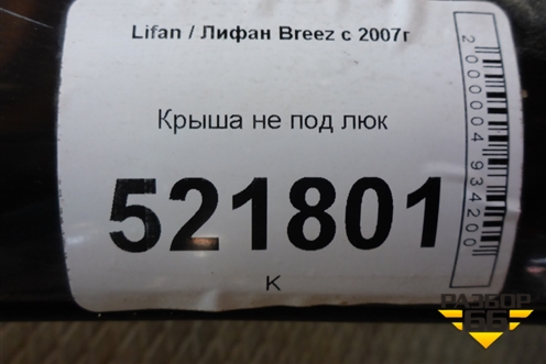 Крыша не под люк (седан) для Lifan Breez с 2007г (Бриз)