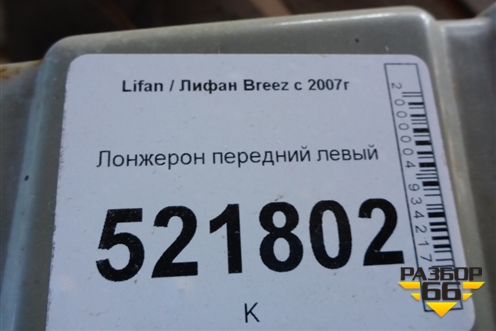 Лонжерон передний левый для Lifan Breez с 2007г (Бриз)