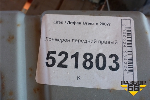Лонжерон передний правый для Lifan Breez с 2007г (Бриз)