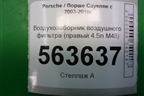 Воздухозаборник воздушного фильтра (правый 4.5л M48) (7L5129752) для Porsche Cayenne с 2003-2010г