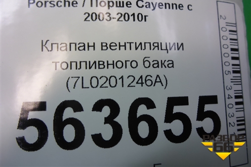 Клапан вентиляции топливного бака (7L0201246A) для Porsche Cayenne с 2003-2010г