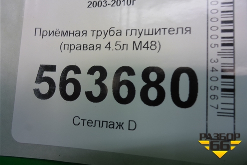 Приёмная труба глушителя (правая 4.5л M48) для Porsche Cayenne с 2003-2010г