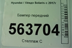 Бампер передний (после 2020г дубликат) для Hyundai Solaris с 2017г