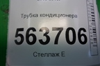 Трубка кондиционера для Porsche Cayenne с 2003-2010г