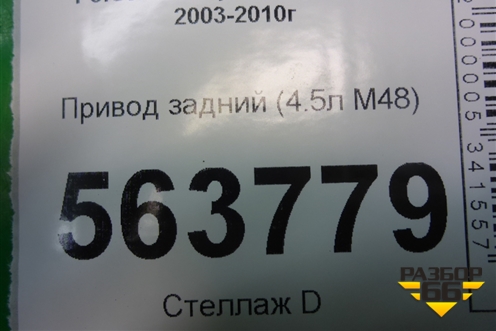 Привод задний (4.5л M48) для Porsche Cayenne с 2003-2010г