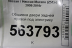 Обшивка двери задней правой под электрику (8290B1AA5B) для Nissan Murano (Z51) с 2007-2015г