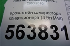 Кронштейн компрессора кондиционера (4.5л M48) (9481022135R) для Porsche Cayenne с 2003-2010г