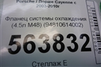 Фланец системы охлаждения (4.5л M48) (94810614002) для Porsche Cayenne с 2003-2010г