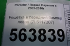 Решетка в передний бампер левая (до 2007г) (7L5117307) для Porsche Cayenne с 2003-2010г