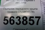 Пыльник переднего крыла правого (7L5854778) для Porsche Cayenne с 2003-2010г