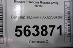 Бампер задний (850225BF0H) для Nissan Murano (Z52) с 2016г (Мурано)
