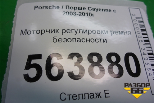 Моторчик регулировки ремня безопасности (6022137) для Porsche Cayenne с 2003-2010г