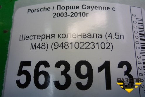 Шестерня коленвала (4.5л M48) (94810223102) для Porsche Cayenne с 2003-2010г