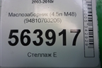 Маслозаборник (4.5л M48) (94810703206) для Porsche Cayenne с 2003-2010г