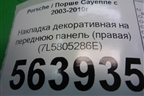 Накладка декоративная на переднюю панель (правая) (7L5805286E) для Porsche Cayenne с 2003-2010г