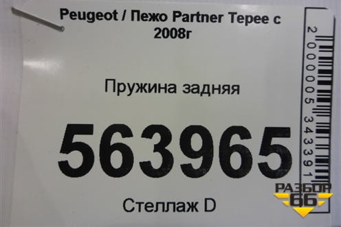 Пружина задняя для Peugeot Partner Tepee с 2008г