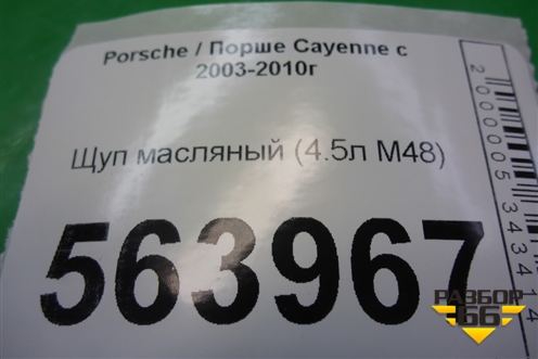 Щуп масляный (4.5л M48) для Porsche Cayenne с 2003-2010г