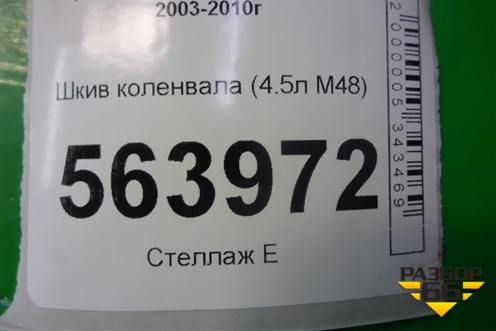 Шкив коленвала (4.5л M48) для Porsche Cayenne с 2003-2010г