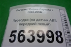 Проводка (на датчик ABS передний левый) (62031085A) для Porsche Cayenne с 2003-2010г