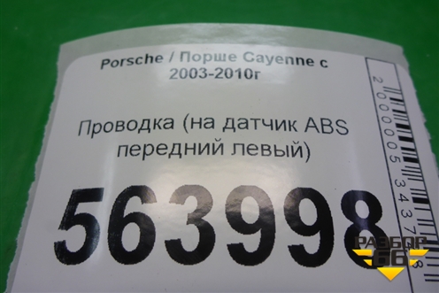 Проводка (на датчик ABS передний левый) (62031085A) для Porsche Cayenne с 2003-2010г