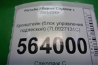 Кронштейн (блока управления подвеской) (7L0927131C) для Porsche Cayenne с 2003-2010г