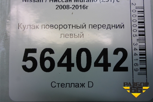 Кулак поворотный передний левый для Nissan Murano (Z51) с 2007-2015г