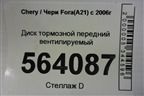Диск тормозной передний вентилируемый для Chery Fora(A21) с 2006г