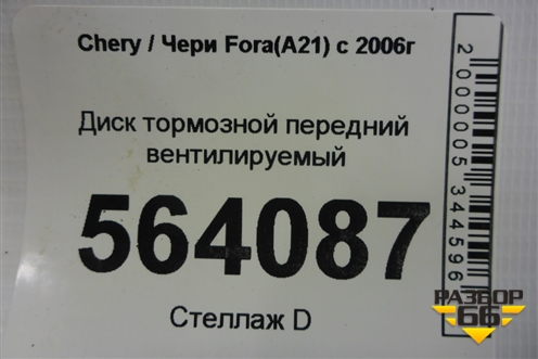 Диск тормозной передний вентилируемый для Chery Fora(A21) с 2006г