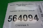 Рейлинг на крышу левый для Nissan Murano (Z51) с 2007-2015г