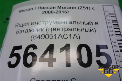 Ящик инструментальный в багажник (центральный) (849051AC1A) для Nissan Murano (Z51) с 2007-2015г