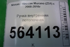 Ручка внутренняя потолочная передняя для Nissan Murano (Z51) с 2007-2015г
