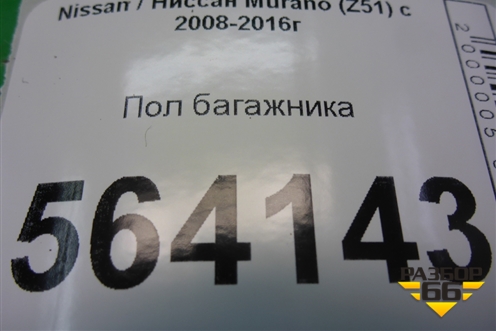Пол багажника для Nissan Murano (Z51) с 2007-2015г