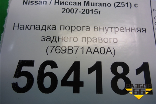 Накладка порога внутренняя заднего правого (769B71AA0A) для Nissan Murano (Z51) с 2007-2015г