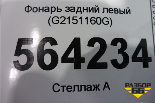 Фонарь задний левый (EH6251160E) для Mazda CX 7 с 2006-2012г
