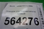 Поводок стеклоочистителя правый для Mazda CX 7 с 2006-2012г