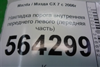 Накладка порога внутренняя переднего левого (передняя часть) (EG2168390) для Mazda CX 7 с 2006-2012г