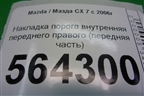 Накладка порога внутренняя переднего правого (передняя часть) (EG2168370) для Mazda CX 7 с 2006-2012г