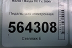 Педаль газа электронная (K42387390) для Mazda CX 7 с 2006-2012г