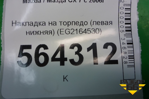 Накладка на торпедо (левая нижняя) (EG2164530) для Mazda CX 7 с 2006-2012г