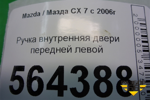 Ручка внутренняя двери передней левой для Mazda CX 7 с 2006-2012г