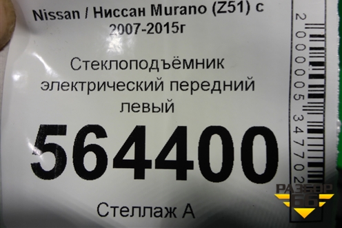 Стеклоподъёмник электрический передний левый (807751AA0A) для Nissan Murano (Z51) с 2007-2015г