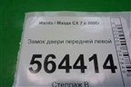 Замок двери передней левой для Mazda CX 7 с 2006-2012г