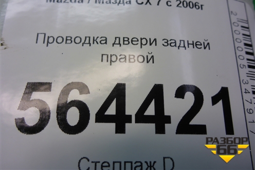 Проводка двери задней правой (EH1467220B) для Mazda CX 7 с 2006-2012г