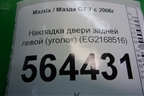 Накладка двери задней левой (уголок) (EG2168516) для Mazda CX 7 с 2006-2012г