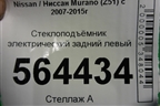 Стеклоподъёмник электрический задний левый (827311BA0A) для Nissan Murano (Z51) с 2007-2015г